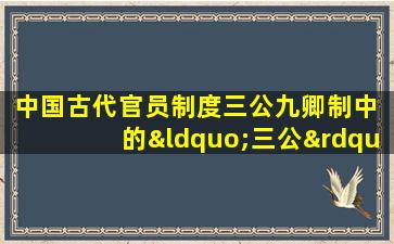 中国古代官员制度三公九卿制中 的“三公”不包括